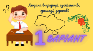 Діагностична контрольна робота: Людина в природі, суспільстві, громаді, державі. 6 клас ВАРІАНТ І