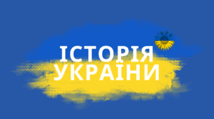 Тестова робота з предмету історія України для 10 класу на тему "Українські землі під час Другої світової війни (1939-1945 рр.)"
