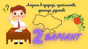 Діагностична контрольна робота: Людина в природі, суспільстві, громаді, державі. 6 клас ВАРІАНТ  2