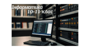 Інформатика 10-11 клас ІІ півріччя