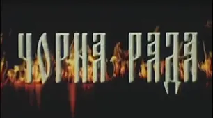 (Копія) Пантелеймон Куліш "Чорна рада"