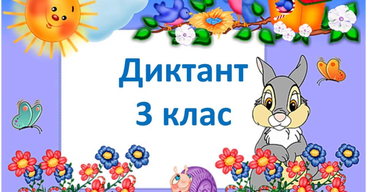 Диктант 3 клас ІІ семестр | Урок на 2 завдання. Українська мова
