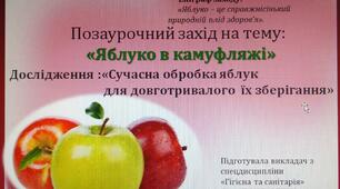 Розробка позакласного заходу на тему: "Яблуко в камуфляжі". Презентація:«Сучасна обробка яблук для довготривалого  їх зберігання»