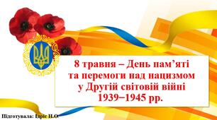 Виховна година: День пам’яті та перемоги над нацизмом у Другій світовій війні  1939−1945 рр