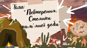 Презентація до уроку Я пізнаю світ "Повторення. Стоянки кам'яної доби", 274 урок, 31 тиждень, 2  клас, Інтелект України