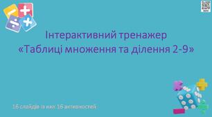 Тренажер таблиці множення та ділення від 2 до 9