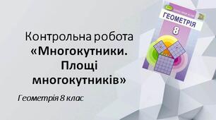 8 геометрія Контрольна робота № 6 "Многокутники. Площі многокутників"