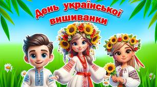 Презентація до Дня української вишиванки 2024