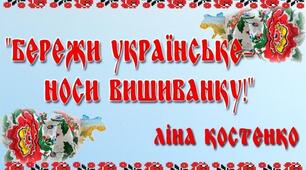 До Всесвітнього дня вишиванки. "Бережи українське - носи вишиванку" (Ліна Костенко)