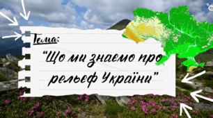 Презентація до уроку Я пізнаю світ "Що ми знаємо про рельєф України", 275 урок, 31 тиждень, 2 клас, Інтелект України