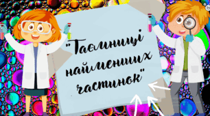 Презентація до уроку Я пізнаю світ "Таємниці найменших частинок", 276 урок, 31 тиждень, 2 клас, Інтелект України
