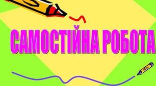 Однорідні члени речення, звертання, вставні слова. Самостійна робота
