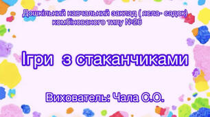 Ігрова діяльність з стаканчиками