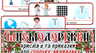 Мнемодоріжки для розучування прислів'їв та приказок про Сорочку-вишиванку