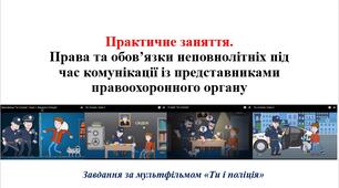Практичне заняття. Права та обов’язки неповнолітніх під час комунікації із представниками правоохоронного органу.