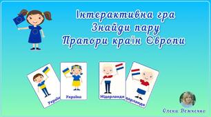 Інтерактивна гра "Знайди пару. Прапори країн Європи" до дня Європи (меморі)