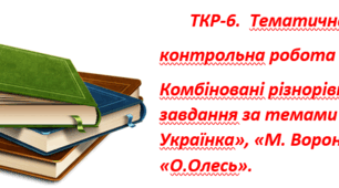 ТКР-6.  Тематична контрольна робота для 10 кл   Комбіновані різнорівневі завдання за темами «Леся Українка», «М. Вороний», «О.Олесь».