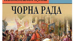  П.Куліш "Чорна рада"