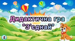 Дидактична гра "З'єднай" 