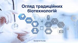 Огляд традиційних біотехнологій.