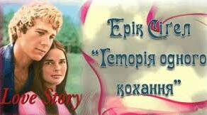 Ерік Вольф Сігел. "Історія одного кохання"