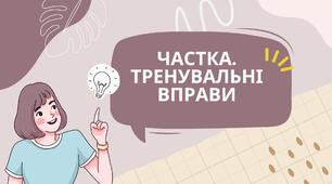 урок-презентація Тренувальні вправи. Частка