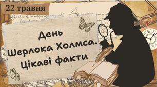 Презентація на тему "22 травня - день Шерлока Холмса. Цікаві факти"