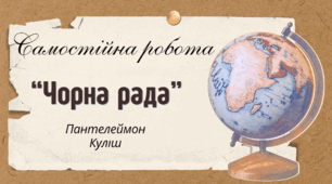 Самостійна робота "Чорна рада" П.Куліш