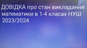 Довідка про  результати вивчення педагогічної діяльності щодо реалізації математичної освітньої галузі у 1-4 класах НУШ у ІІ семестрі 2023-2024 н.р. (про стан викладання математики)