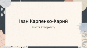 Іван Карпенко-Карий. Життя і творчість.