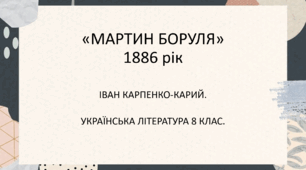 «МАРТИН БОРУЛЯ». ІВАН КАРПЕНКО-КАРИЙ.