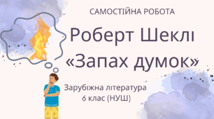 Роберт Шеклі «Запах думок»