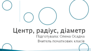 Презентація до уроку математики з теми  Центр, радіус та діаметр кола