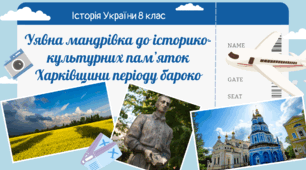Практична робота. Уявна мандрівка до історико-культурних пам’яток Харківщини періоду бароко XVII-XVIII ст.