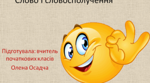 Презентація до уроку української мови на тему " Слово і словосполученн"