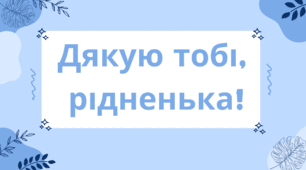 Розтяжка "Дякую тобі, рідненька!"