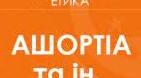 Календарне планування з етики. 6 клас (1 год./тиж в рік)(автори Ашортіа Є.Д., Бакка Т.В., Желіба О.В., Козіна Л.Є., Мелещенко Т.В., Щупак І.Я.) (НУШ)