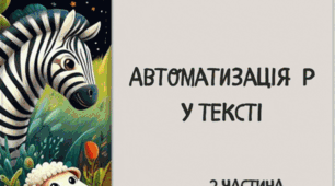 Автоматизація Р у тексті.