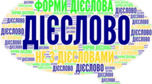 Дієслово