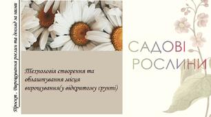 Проєкт . Вирощування рослин та догляд за ними. Садові рослини. Технологія створення та облаштування місця вирощування(у відкритому ґрунті)