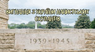 Вигнання з України нацистських окупантів.
