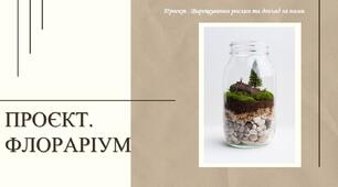 Проєкт . Вирощування рослин та догляд за ними. ФЛОРАРІУМ