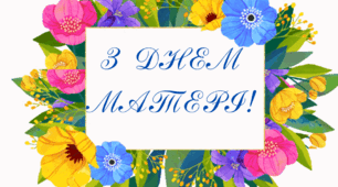 Розтяжка-напис. З ДНЕМ МАТЕРІ !