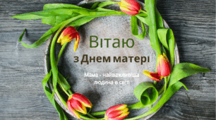 Сердечка з привітаннями на день матері.
