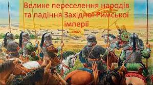 Конспект уроку "Велике переселення народів та падіння Західної Римської імперії"
