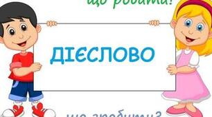  Діагностувальна робота : робота з мовними одиницями «Дієслово» 4 клас