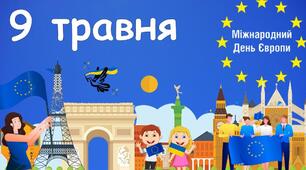 День Європи в Україні