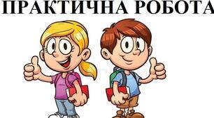 Практична робота"Європейські держави та США в епоху Просвітництва"