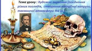 Едгар Алан По. «Золотой жук». Художнє значення (поєднання різних поглядів, створення емоційної напруги, таємничої атмосфери та ін..).