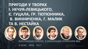 *Пригоди у творах І. Нечуя-Левицького, Є. Гуцала, Гр. Тютюнника, В. Винниченка, Г. Малик та В. Нестайка. Контрольна робота з української літератури №6 (5клас) НУШ. ТЕСТ